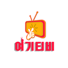 여기티비 - 실시간 인터넷방송, 개인방송, BJ방송, 무료TV ikona