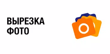 Вырезка фотографии