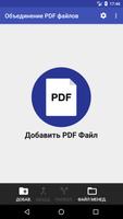 Объединение PDF файлов постер