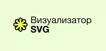 Визуализатор SVG