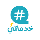 خدماتي icon