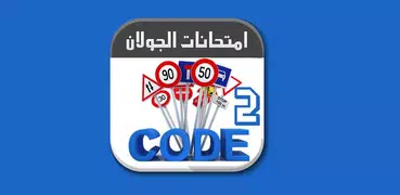 تعليم السياقة تونس Code route 