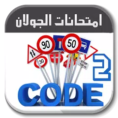 تعليم السياقة تونس Code route  APK download