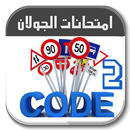 APK تعليم السياقة تونس Code route 