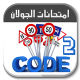 تعليم السياقة تونس Code route  icône
