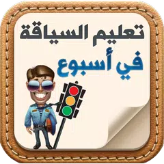 تعليم السياقة بالمغرب 2023 XAPK download