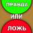 APK Правда Или Ложь