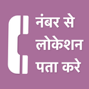 Live location by mobile number APK