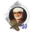 المصحف المعلم جزء عم الحصرى biểu tượng