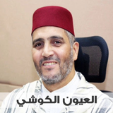 العيون الكوشي قرآن بدون انترنت Zeichen