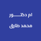 صدقة جارية لـ ام د/ محمد طارق icon