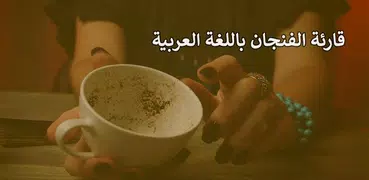 قارئة الفنجان باللغة العربية