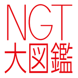 NGT大図鑑 icône