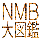 NMB大図鑑 ikon