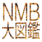 NMB大図鑑 图标