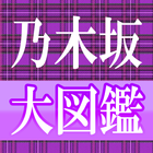 乃木坂大図鑑 アイコン