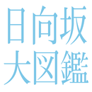 日向坂大図鑑 APK