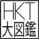 HKT大図鑑 aplikacja