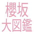 櫻坂大図鑑