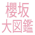 櫻坂大図鑑 ikona