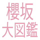 櫻坂大図鑑 simgesi