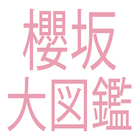 櫻坂大図鑑 icon
