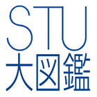 STU大図鑑 иконка