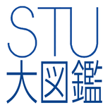 STU大図鑑