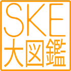 SKE大図鑑 圖標