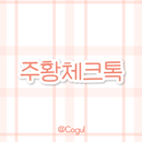 APK 카카오톡 테마 - 오렌지체크
