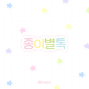 카카오톡 테마 - 종이별 테마 APK