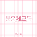 카카오톡 테마 - 분홍체크 APK