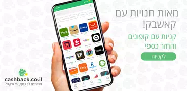 קאשבק cashback מחזירים לך כסף