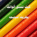 تناسق الالوان APK