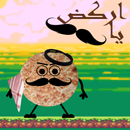 اركض يا شنب APK