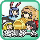 ゆっくりメダル お宝大冒険 aplikacja