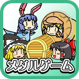 ゆっくりメダル お宝大冒険