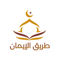 طريق الايمان:صلاه،قرآن،أذكار