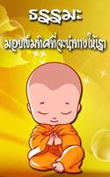 ฟังธรรมะ पोस्टर