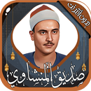 محمد صديق المنشاوي - بدون نت APK