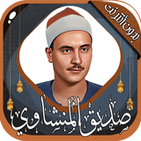 محمد صديق المنشاوي icono