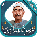 محمد محمود الطبلاوي - بدون نت APK
