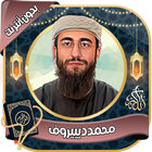 محمد ديبيروف - القرآن بدون نت icon