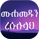 ሙሐመዱን ረሱሉሏህ APK
