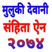 ”Muluki Dewani samhita 2074 मुल