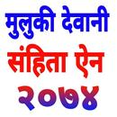 Muluki Dewani samhita 2074 मुल APK