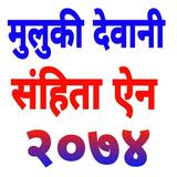 Muluki Dewani samhita 2074 मुल