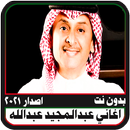 اغاني عبد المجيد عبد الله 2021 بدون نت APK