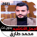 اناشيد محمد طارق بدون نت 2021 APK