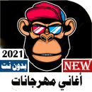 APK اغاني مهرجانات مصرية 2021 بدون نت